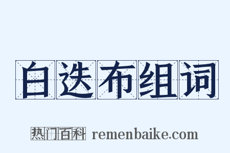 白迭布组词是什么意思的图片